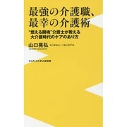 最強の介護職、最幸の介護術―"燃える闘魂"介護士が教える大介護時代のケアのあり方(ワニブックスPLUS新書) [新書]