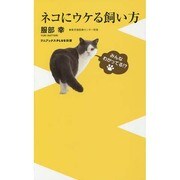 ネコにウケる飼い方(ワニブックスPLUS新書) [新書]