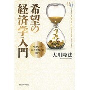 希望の経済学入門―生きていくための戦いに勝つ(幸福の科学大学シリーズ〈62〉) [単行本]