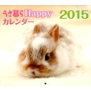 うさ暮らHappyカレンダー 2015 [カレンダー]