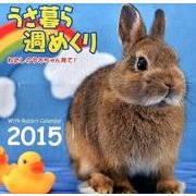 うさ暮ら週めくりカレンダー 2015 [カレンダー]