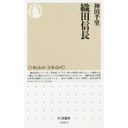 織田信長(ちくま新書) [新書]