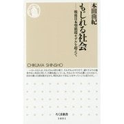 もじれる社会―戦後日本型循環モデルを超えて(ちくま新書) [新書]