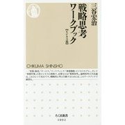 戦略思考ワークブック"ビジネス篇"(ちくま新書) [新書]