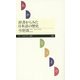 辞書からみた日本語の歴史(ちくまプリマー新書) [新書]