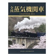 全国蒸気機関車カレンダー 2015 [カレンダー]