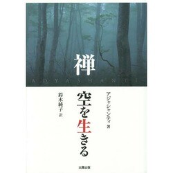 禅 空を生きる [単行本]