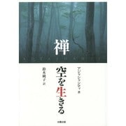 禅 空を生きる [単行本]