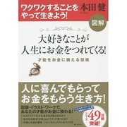 図解 大好きなことが人生にお金をつれてくる!―才能をお金に換える技術 [単行本]