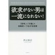 欲求がない男は一流になれない!―「思考」と「行動」を自動的につなげる技術 [単行本]