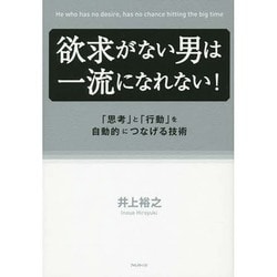 欲求がない男は一流になれない!―「思考」と「行動」を自動的につなげる技術 [単行本]