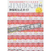 神保町公式ガイド Vol.5 (メディアパルムック) [ムックその他]