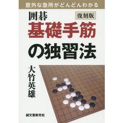 囲碁 基礎手筋の独習法―意外な急所がどんどんわかる 復刻版 [単行本]