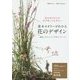 花を活ける人が必ず知っておきたい 基本セオリーがわかる花のデザイン―歴史・テクニック・デザインテーマ [単行本]