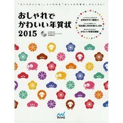 おしゃれでかわいい年賀状 2015 [単行本]