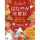 はなやか年賀状 2015－センスのよい大人のおしゃれ年賀状素材集 [単行本]