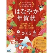 はなやか年賀状 2015－センスのよい大人のおしゃれ年賀状素材集 [単行本]
