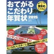 おてがるこだわり年賀状 2015 [単行本]