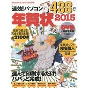 速効!パソコン年賀状 2015－Windows8.1/8/7/Vista/対応 [単行本]