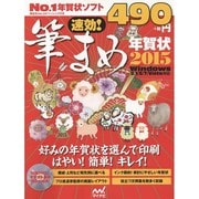 速効!筆まめ年賀状 2015－Windows8.1/8/7/Vista対応 [単行本]