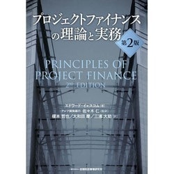 ヨドバシ.com - プロジェクトファイナンスの理論と実務 [単行本] 通販 