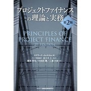 プロジェクトファイナンスの理論と実務 [単行本]