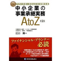 FPドクターEGUCHIが教える中小企業の事業承継実務A to Z 第2版 [単行本]