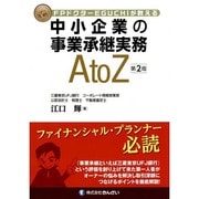 FPドクターEGUCHIが教える中小企業の事業承継実務A to Z 第2版 [単行本]