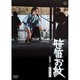 笹笛お紋 [DVD]