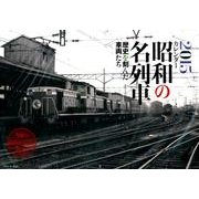 昭和の名列車カレンダー 2015 [カレンダー]