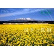 四季と鉄道カレンダー 2015 [カレンダー]