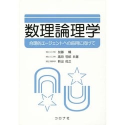 数理論理学－合理的エージェントへの応用に向けて [単行本]