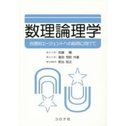 数理論理学－合理的エージェントへの応用に向けて [単行本]