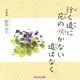 行く道に花の咲かない道はなく－俳画集 [単行本]