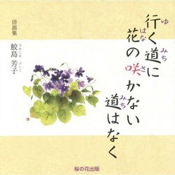 行く道に花の咲かない道はなく－俳画集 [単行本]