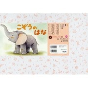 こぞうの はな（年少向けおひさまこんにちは） [紙しばい]