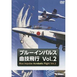 ブルーインパルス曲技飛行 2[DVD]