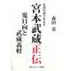 定説の誤りを正す宮本武蔵正伝―鬼日向と武蔵義軽 [単行本]