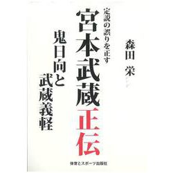 定説の誤りを正す宮本武蔵正伝―鬼日向と武蔵義軽 [単行本]