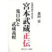 定説の誤りを正す宮本武蔵正伝―鬼日向と武蔵義軽 [単行本]
