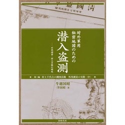 対外軍用秘密地図のための潜入盗測〈第3編〉外邦測量・村上手帳の研究 [単行本]
