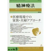 精神療法 第40巻 第5号 [単行本]
