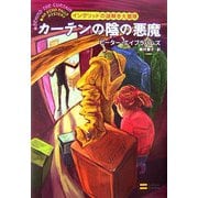 カーテンの陰の悪魔―イングリッドの謎解き大冒険 [単行本]