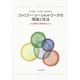ファミリー・ソーシャルワークの理論と技法―社会構成主義的観点から [単行本]
