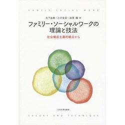 ファミリー・ソーシャルワークの理論と技法―社会構成主義的観点から [単行本]