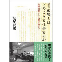 編集とはどのような仕事なのか―企画発想から人間交際まで [単行本]