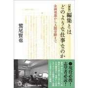 編集とはどのような仕事なのか―企画発想から人間交際まで [単行本]