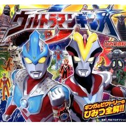 ウルトラマンギンガSひみつ百科 [絵本]