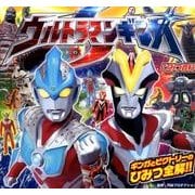 ウルトラマンギンガSひみつ百科 [絵本]