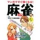 マンガですぐ強くなる!麻雀入門 [単行本]